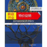 鹏辰正版[正版]中国工艺品鉴赏图典 中国文物鉴赏大系 陈丽华 上海辞书出版社