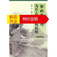 鹏辰正版[正版]郭林新气功为什么能治病抗癌 功理篇 郭林,林晓 人民体育出版社