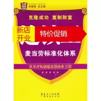 鹏辰正版[正版]连锁王:麦当劳标准化体系 肖晓春 广东经济出版社有限公司