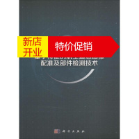 鹏辰正版【正版】基于特征的航空遥感图像配准及部件检测技术刘朝霞,邵峰,廖圣龙