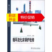 鹏辰正版[正版]地方电厂岗位检修培训教材:循环流化床锅炉检修刘北苹 编