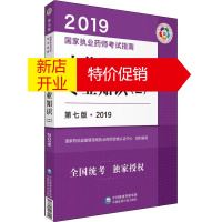 鹏辰正版[正版]中药学知识(二) 第7版·2019国家药品监督管理局执业药师资格认证中心