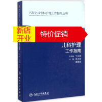鹏辰正版[正版]北京大学医院儿科护理工作指南张大华,蒙景雯 主编;丁炎明 丛书主编