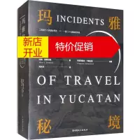 鹏辰正版[正版]玛雅秘境 失落的四十四座尤卡坦古城(美)约翰·斯蒂芬斯(John L.Stephens)