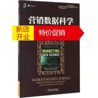 鹏辰正版[正版]营销数据科学(美)托马斯 W.米勒(Thomas W.Miller) 著;崔立真,廘旭东 译