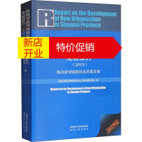 鹏辰正版[正版]陕西省新型城镇化发展报告(2019) 推动新型城镇化高质量发展 2019版