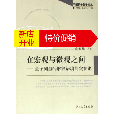 鹏辰正版[正版]在宏观与微观之间 成素梅 中山大学出版社