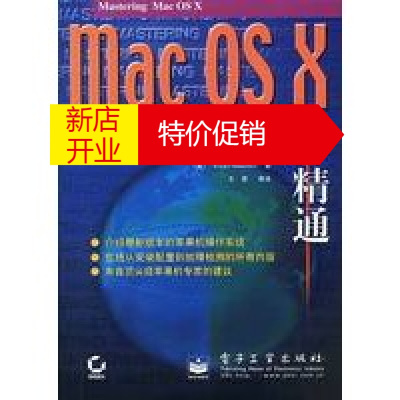 鹏辰正版【正版】 Mac OS X从入门到精通 [美]斯托福（Stauffer,T.) ,王君等 电子工业出