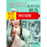 鹏辰正版[正版] 金采风越剧唱腔精选(附CD三张) 黄德君,上海越剧艺术研究中心 上海音乐出版社