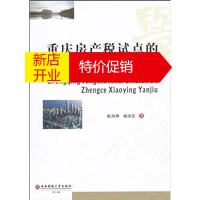 鹏辰正版[正版] 重庆房产税试点的政策效应研究 陈西婵、 杨国庆 西南财经大学出版社