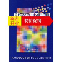 鹏辰正版[正版] 食品添加剂手册 中国食品添加剂生产应用工业协会著 中国轻工业出版社