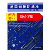 鹏辰正版[正版] 德国链传动标准译文集 全国链传动标准化技术委员会译 中国标准出版社