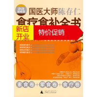 鹏辰正版[正版] 津津有味谭:国医大师陈存仁食疗食补全书 陈存仁 广西师范大学出版社