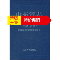 鹏辰正版[正版] 山东省志 海事志(1861~2005) 山东省地方史志编纂委员会 山东人民出版社