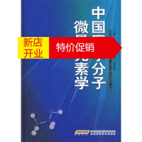 鹏辰正版[正版]中国医学分子微量元素学 余元勋 胡玲玲 余国斌 安徽科学技术出版社