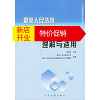 鹏辰正版【正版】 高人民法院民事调解工作司法解释的理解与适用 杨润时 人民法院出版社