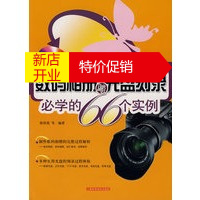 鹏辰正版[正版] 数码相册与光盘刻录必学的66个实例 徐洪霞 上海科学技术出版社