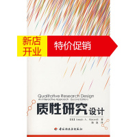 鹏辰正版[正版] 质性研究设计 (美)麦可斯威尔(Maxwell,J.A.),陈浪 中国轻工业出版社
