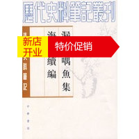 鹏辰正版[正版] 漏网喁鱼集 海角续编 (清)柯悟迟,祁龙威 校註,海角 续编,( 中华书局