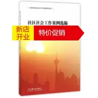 鹏辰正版[正版] 社区社会工作案列选编 天津市社会工作协会 中国社会出版社