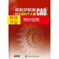 鹏辰正版[正版] 英科宇机械CAD自主平台个人版(含1CD) 北京英科宇科技开发中心 化学工业出版社