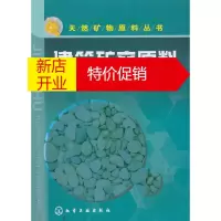 鹏辰正版[正版] 天然矿物原料丛书--建筑矿产原料 王素丽,谢义林 化学工业出版社