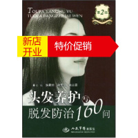鹏辰正版[正版] 头发养护与脱发防治160问 张君坦,郑霄阳,林忠豪 人民军医出版社