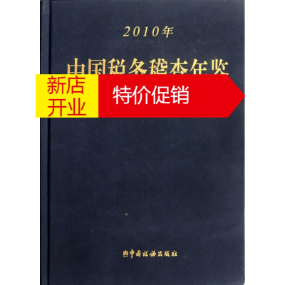 鹏辰正版【正版】 中国税务稽查年鉴(2010) 《中国税务稽查年鉴》编委会 中国税务出版社
