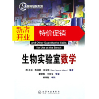 鹏辰正版[正版]生物实验室系列--生物实验室数学 (美)亚当斯,翟俊辉 化学工业出版社