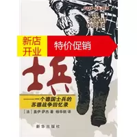 鹏辰正版[正版]被遗忘的士兵一个德国士兵的苏德战争回忆录 (法)萨杰,杨华钢 新华出版社