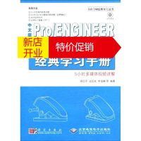 鹏辰正版[正版]中文版PRO ENGINEER野火4 0经典学习手册(1DVD) 阎伍平 张廷发 李俊娜 等