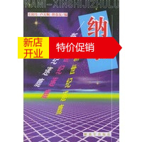 鹏辰正版[正版]纳米:新世纪逐鹿 王阳生,卢天贶著 中国人民解放军出版社