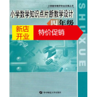 鹏辰正版[正版]小学数学知识点片断教学设计:4年级 吴正宪,周东明 华中师范大学出版社