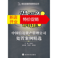 鹏辰正版[正版]漫灌?滴灌!:中国信达资产管理公司处置案例精选 田国立 经济科学出版社