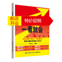 鹏辰正版[正版]MACD指标一看就会 李金山 中国劳动社会保障出版社