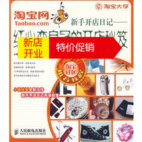 鹏辰正版[正版]网新手开店日记——红心变皇冠的开店秘笈 小铁柱哥著 人民邮电出版社