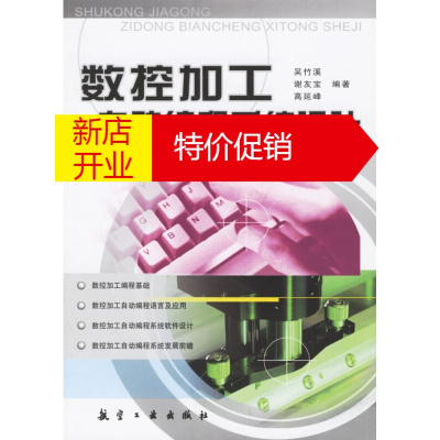 鹏辰正版【正版】数控加工自动编程设计 吴竹溪,谢友室,高延峰 航空工业出版社