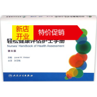 鹏辰正版【正版】轻松健康评估护士手册(第8版)(美)韦伯(Janet R.Weber) 主编;孙玉梅 译