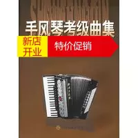 鹏辰正版[正版]手风琴考级曲集(第2套) 上海音乐家协会手风琴委员会 上海音乐出版社