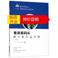 鹏辰正版[正版]集装箱码头数字化营运管理(第2版)赵宁 徐子奇 宓为建 编著