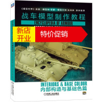 鹏辰正版[正版]战车模型制作教程:内部构造与基础色篇[西]米格.西蒙尼斯[Mig.Jimenez]