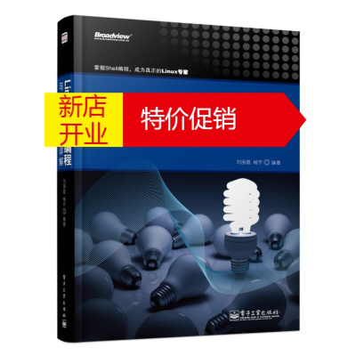 鹏辰正版[正版]Linux Shell编程与编辑器使用详解 刘丽霞,杨宇著 电子工业出版社