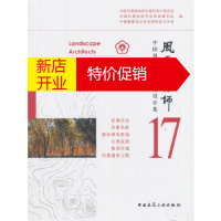 鹏辰正版[正版]风景园林师17 中国风景园林学会规划设计委员会 中国建筑工业出版社