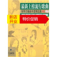 鹏辰正版[正版]新上榜流行歌曲钢琴改编曲年度精选集NO 2 郑国圣、卓锦汉配 上海音乐出版社