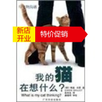 鹏辰正版[正版]我的猫在想什么? [英]格温·贝莉(GwenBailey),段冬生 广东科技出版社