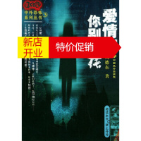 鹏辰正版[正版]爱情呵你别开花——胆小鬼中外恐怖系列丛书 周德东 长安出版社发行部