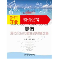 鹏辰正版[正版]琴伤-周杰伦经典歌曲钢琴精选集1 付旻, 黄凡 春风文艺出版社