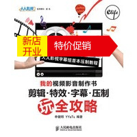 鹏辰正版[正版]我的视频影音制作书——剪辑 字幕 压制玩全攻略 申健明,YYeTs著 人民邮电出版社