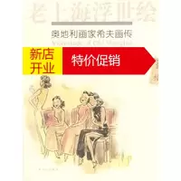 鹏辰正版[正版]老上海浮世绘 奥地利画家希夫画传 (奥地利)卡明斯基,王卫新 上海文艺出版社