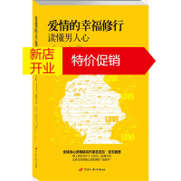 鹏辰正版[正版]爱情的幸福修行:读懂男人心 (美)芭芭拉·安吉丽思 ,易行之 中国长安出版社